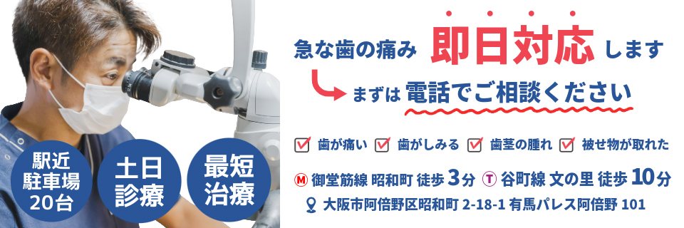急な歯の痛み即日対応します。まずは電話でご相談ください。
