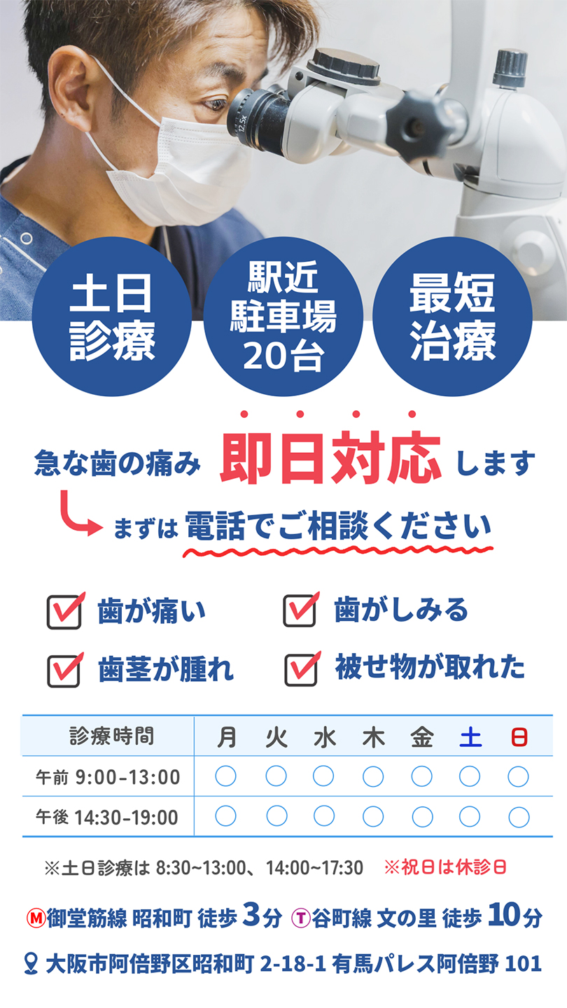 急な歯の痛み即日対応します。まずは電話でご相談ください。