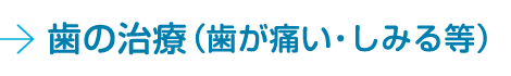 歯の治療(歯が痛い・しみる等)
