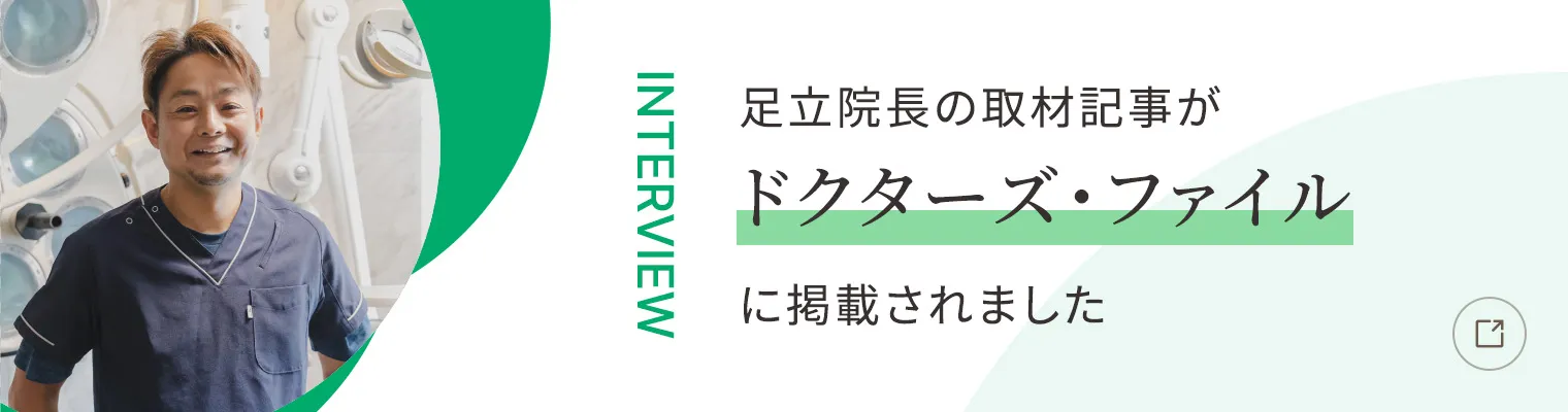 足立院長の取材記事がドクターズ・ファイルに掲載されました