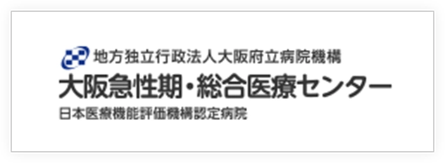 大阪府立急性期・総合医療センター