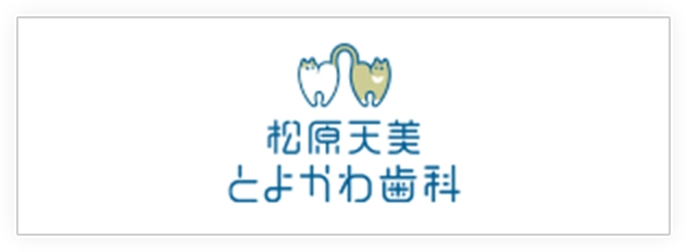 松原天美とよかわ歯科