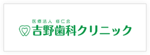 吉野歯科クリニック
