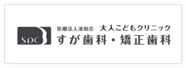 すが歯科・矯正歯科