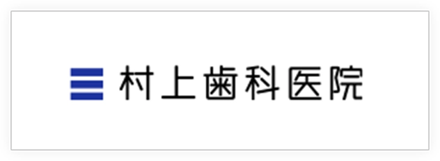 村上歯科医院