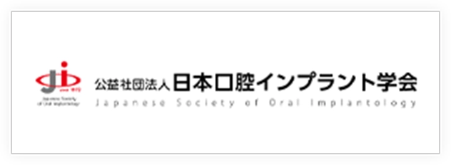 日本口腔インプラント学会