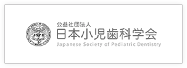 日本小児歯科学会