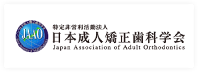 日本成人矯正歯科学会