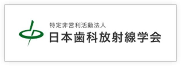 日本歯科放射線学会