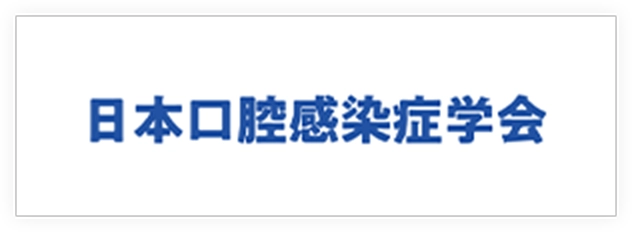 日本口腔感染症学会
