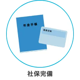 社保完備